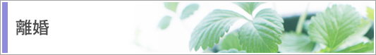 離婚